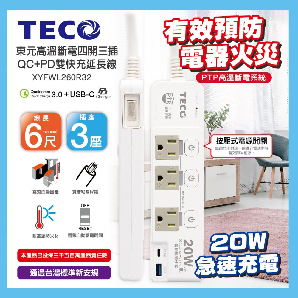 【TECO 東元】XYFWL260R32 四開三插 雙快充 延長線-6尺