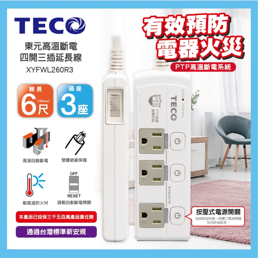 【TECO 東元】XYFWL260R3 高溫斷電 四開三插 延長線-6尺