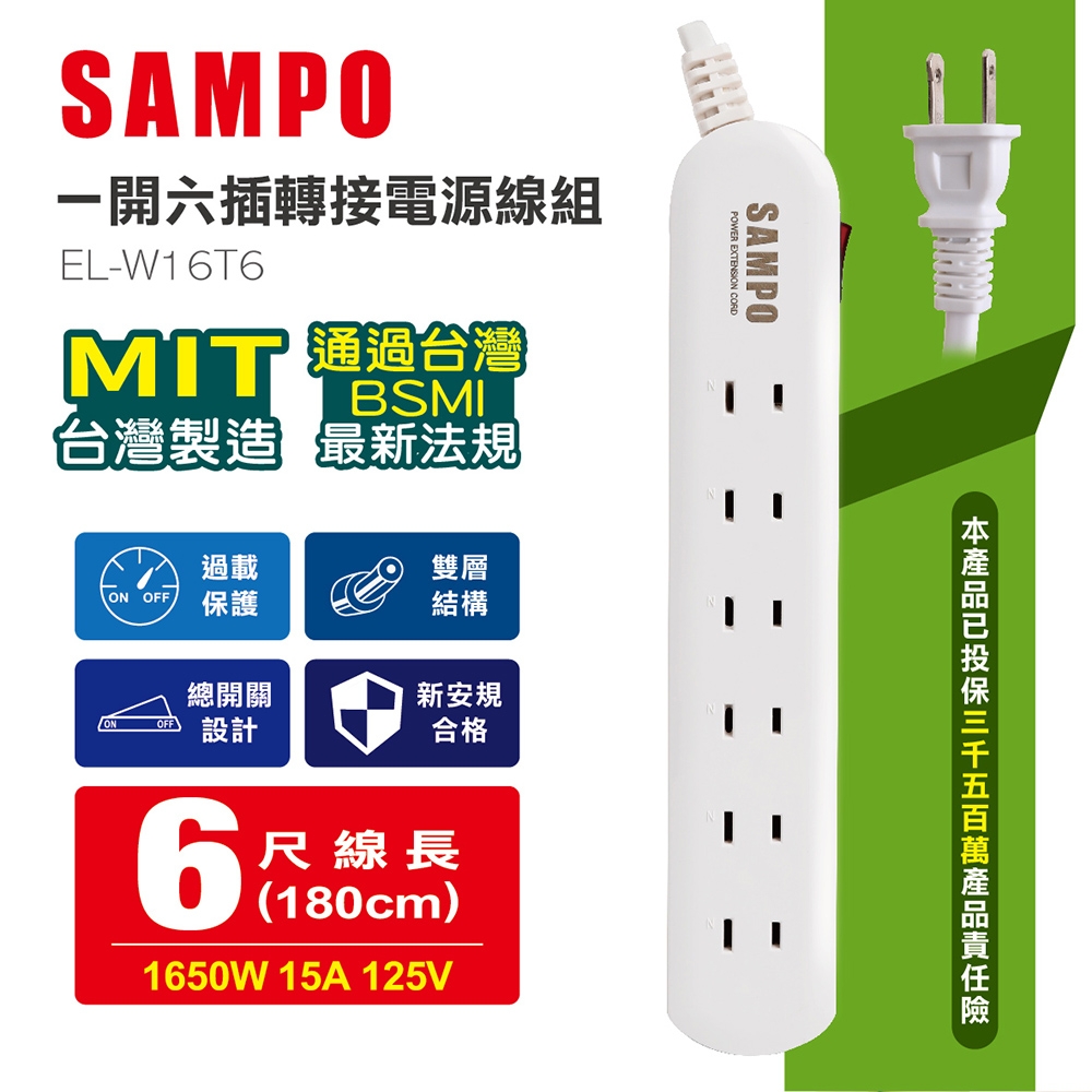 【SAMPO 聲寶】EL-W16T6 一開三插 轉接電源線組