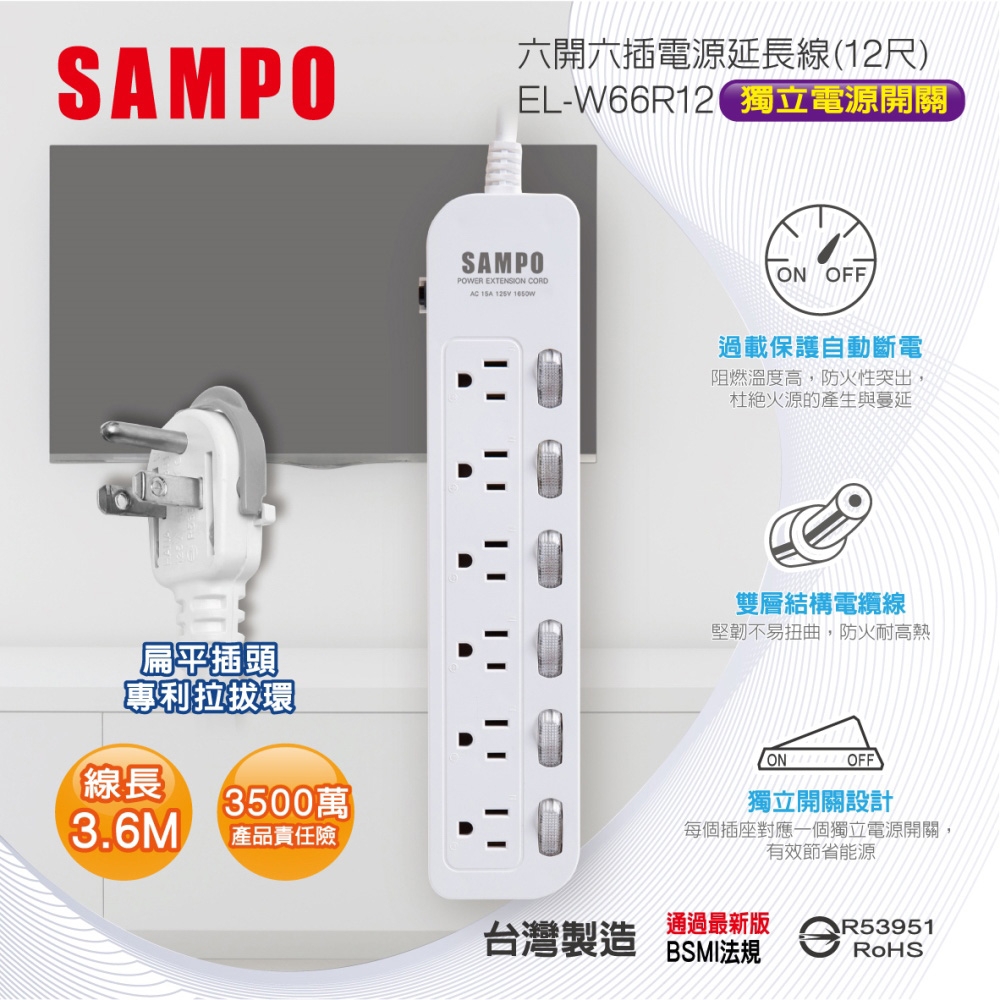 【SAMPO 聲寶】EL-W66R12 六開六插電源延長線 12尺