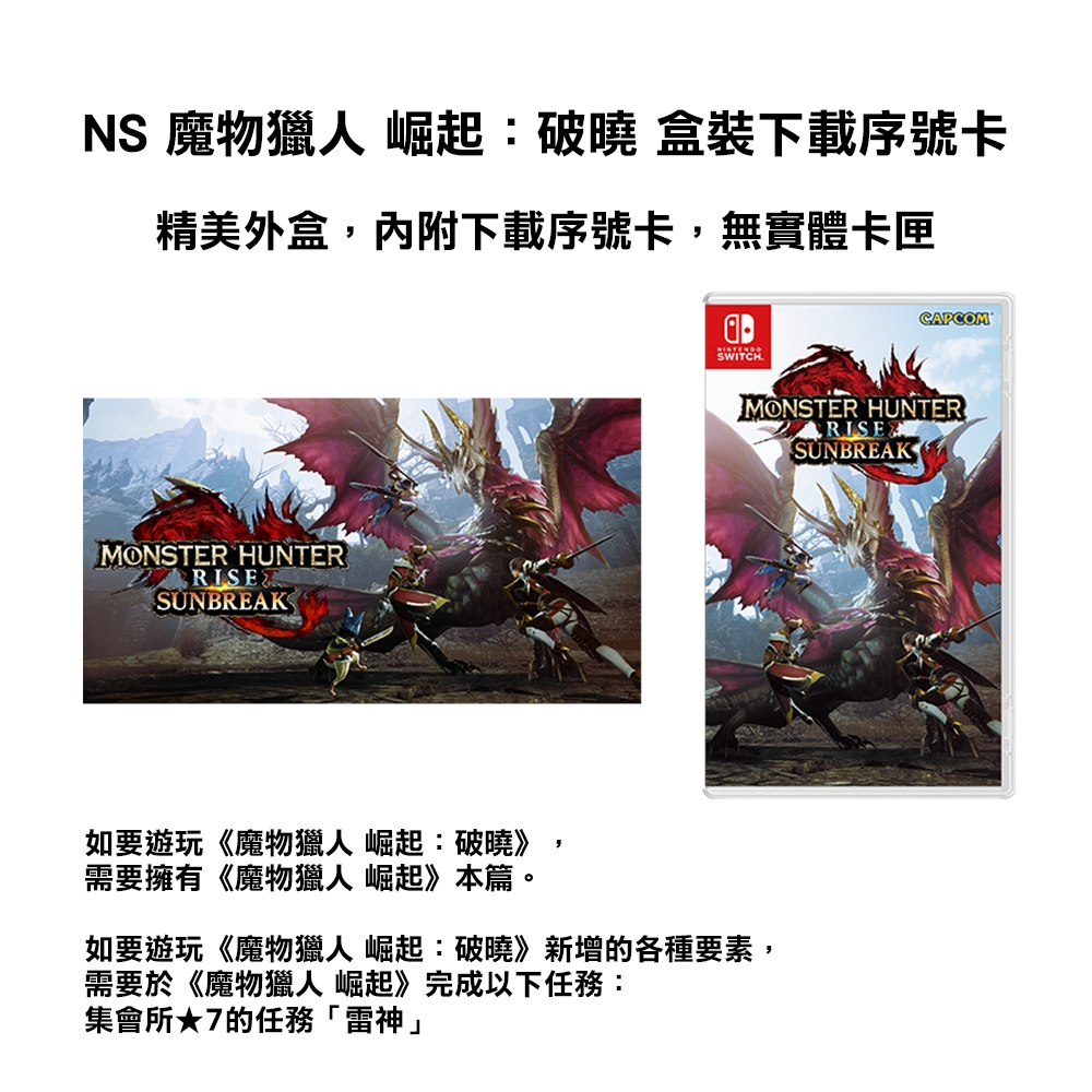 【NS 遊戲】Switch 魔物獵人 崛起：破曉 盒裝下載序號卡《中文版》