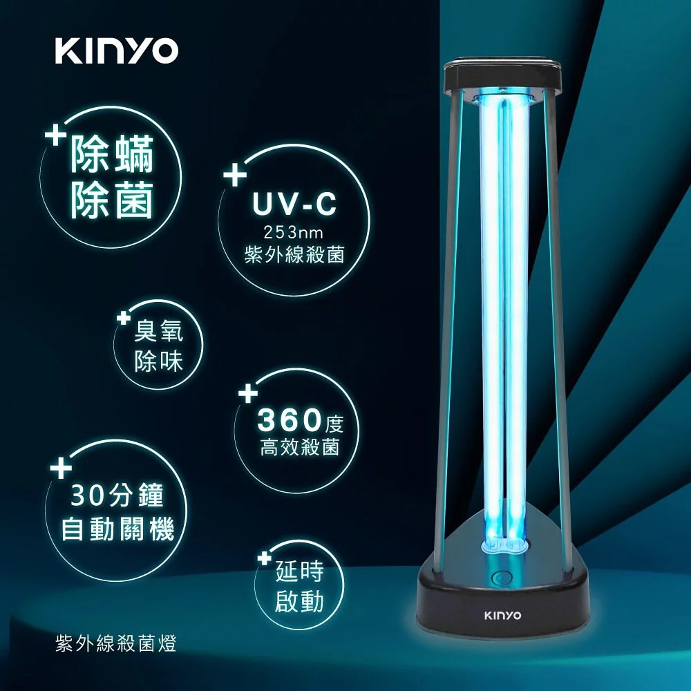 【KINYO】KGL-100 紫外線殺菌燈