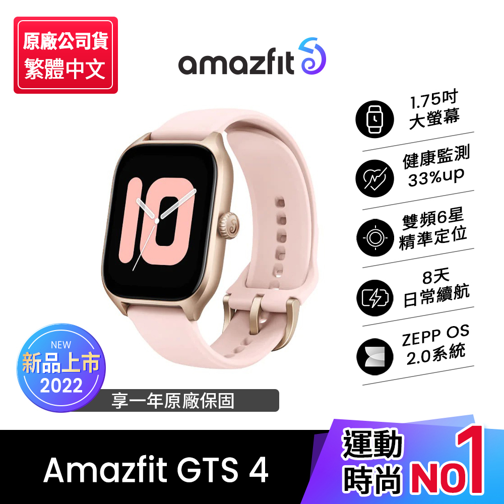 【Amazfit 華米】GTS 4 無邊際GPS智慧手錶 花漾粉