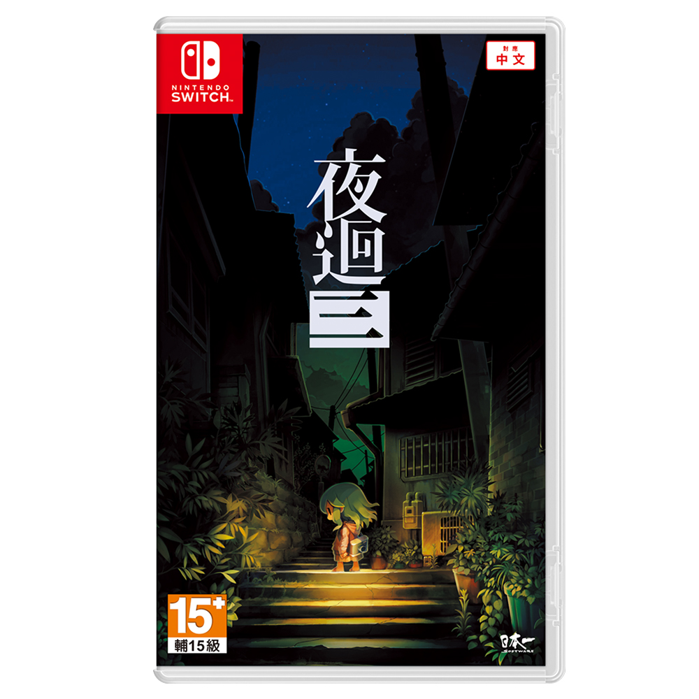 【NS 遊戲】任天堂 Switch 夜迴三《中文版》