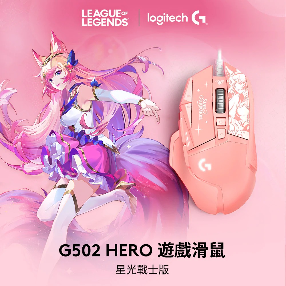 【Logitech 羅技】G502 Hero 高效能遊戲滑鼠-星光戰士版 / 阿璃