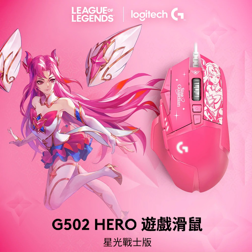 【Logitech G 羅技】G502 Hero 高效能遊戲滑鼠-星光戰士版 / 凱莎