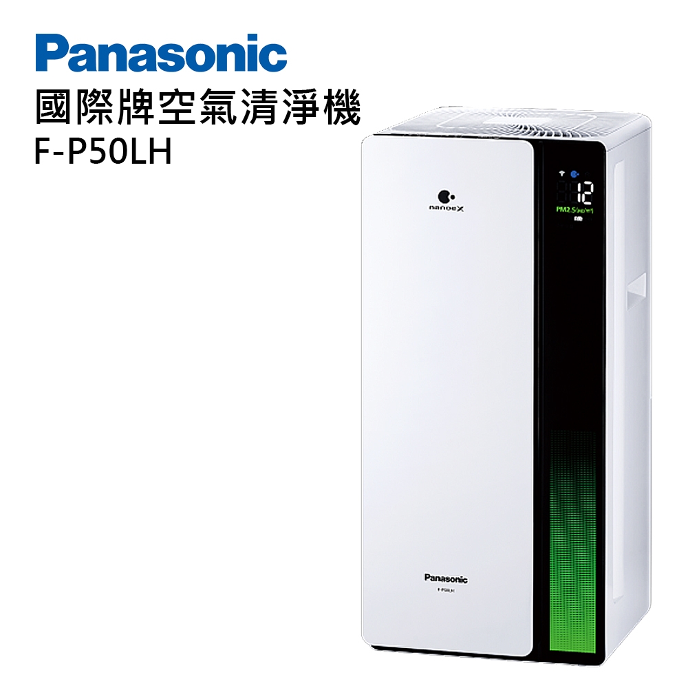 【Panasonic  國際牌】F-P50LH nanoe 系列 空氣清淨機