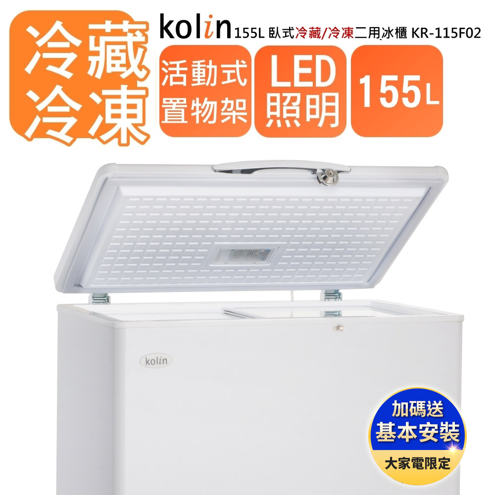 【歌林 kolin】155公升臥式兩用冷凍櫃 KR-115F02