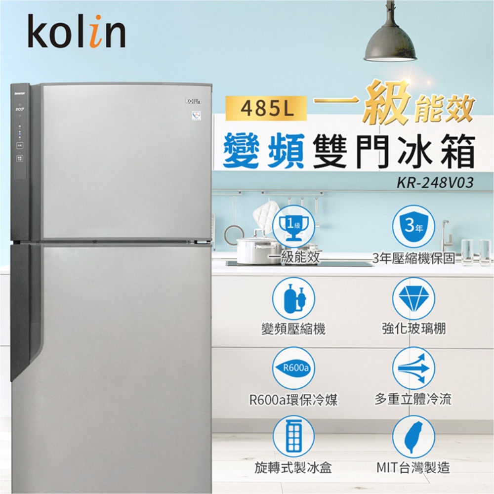 【歌林 kolin】485公升變頻雙門冰箱 KR-248V03