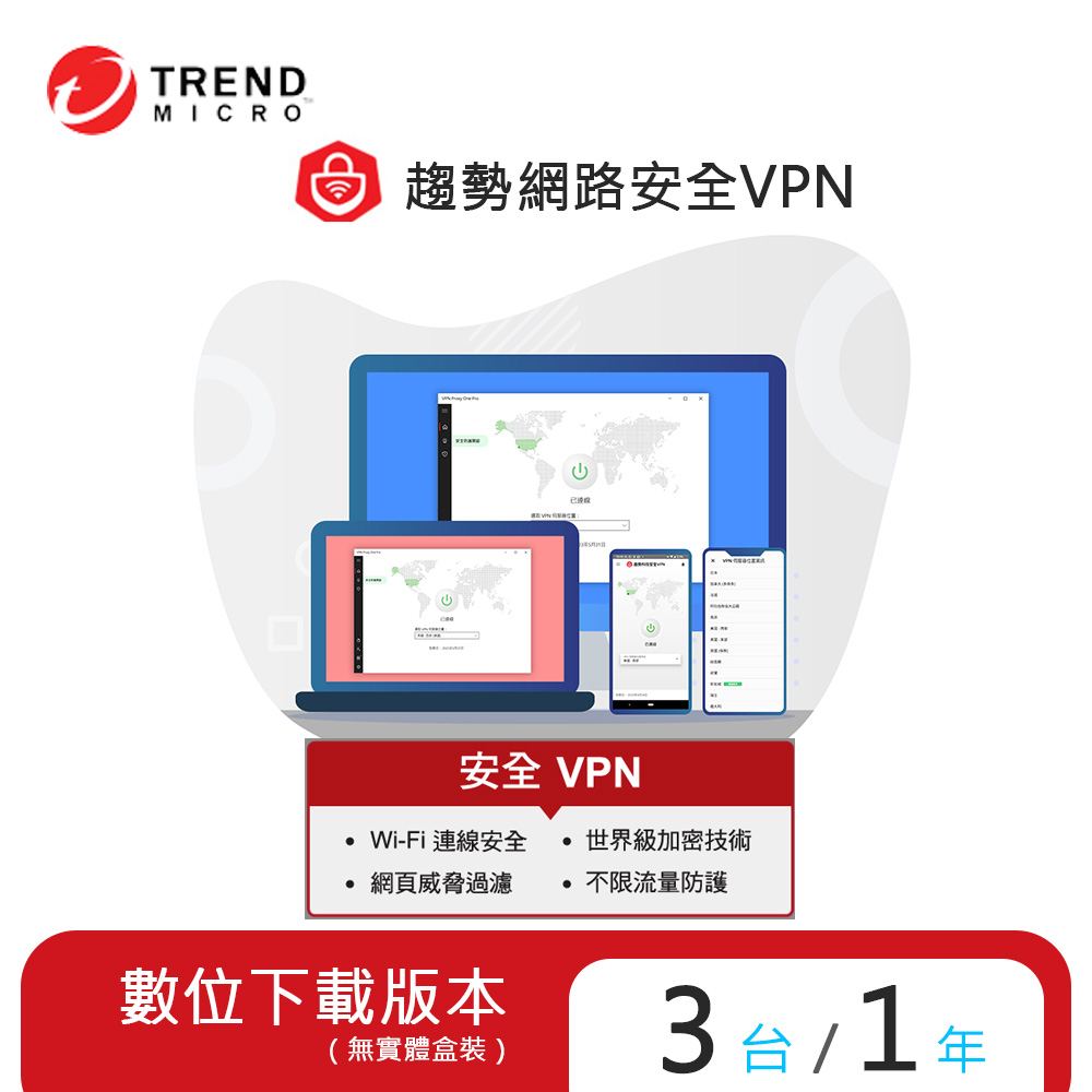 【趨勢】PC-cillin 智慧安全VPN 2024 防護版 / 3台1年<序號下載版 ESD>