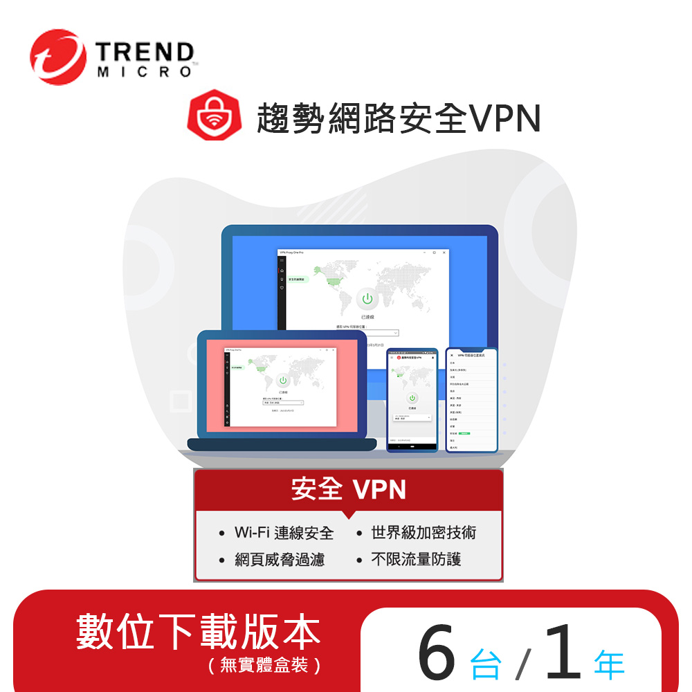 【趨勢】PC-cillin 智慧安全VPN 2024 防護版 / 6台1年<序號下載版 ESD>