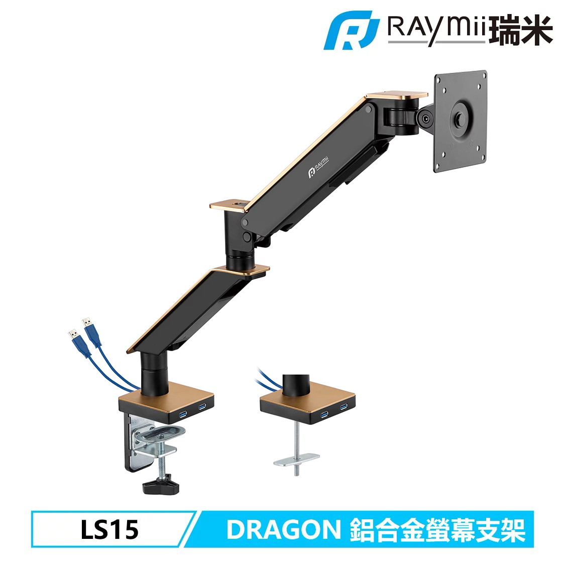 【Raymii 瑞米】LS15 鋁合金 USB3.0 氣壓式螢幕支架 金色