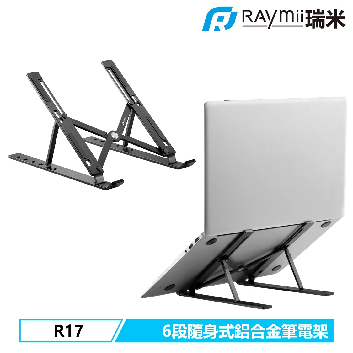 Raymii 瑞米】R17 六段式隨身折疊鋁合金筆電架 黑色