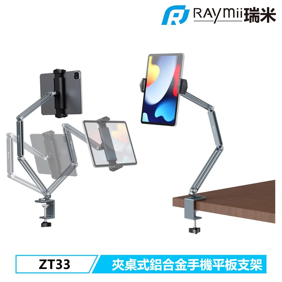 【Raymii 瑞米】ZT33 13吋 夾桌式鋁合金手機平板支架 灰色