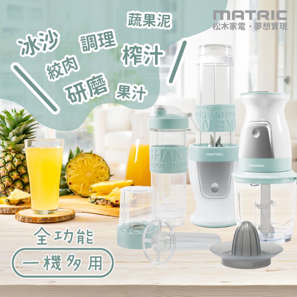 【MATRIC 松木】4in1多功能食材調理機MG-FC0323MA （24500高轉速）