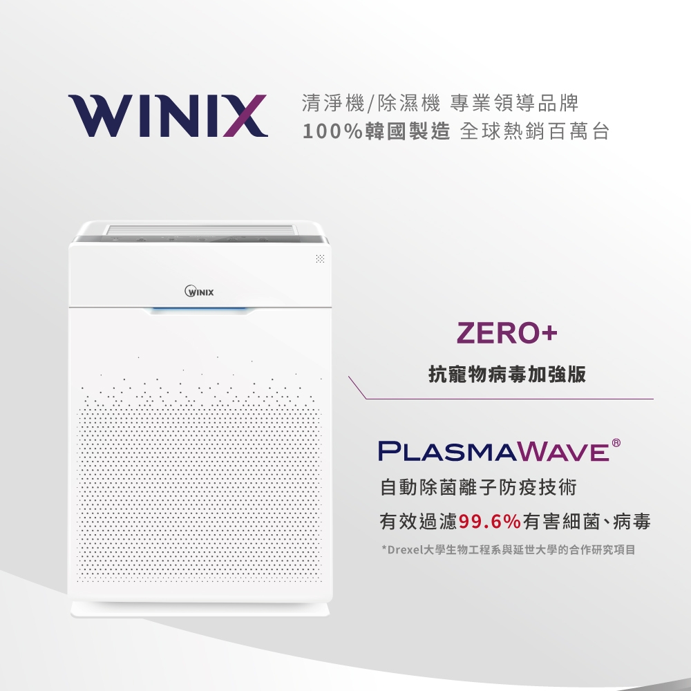 【Winix】自動除菌離子空氣清淨機 ZERO+ 抗寵物病毒加強版