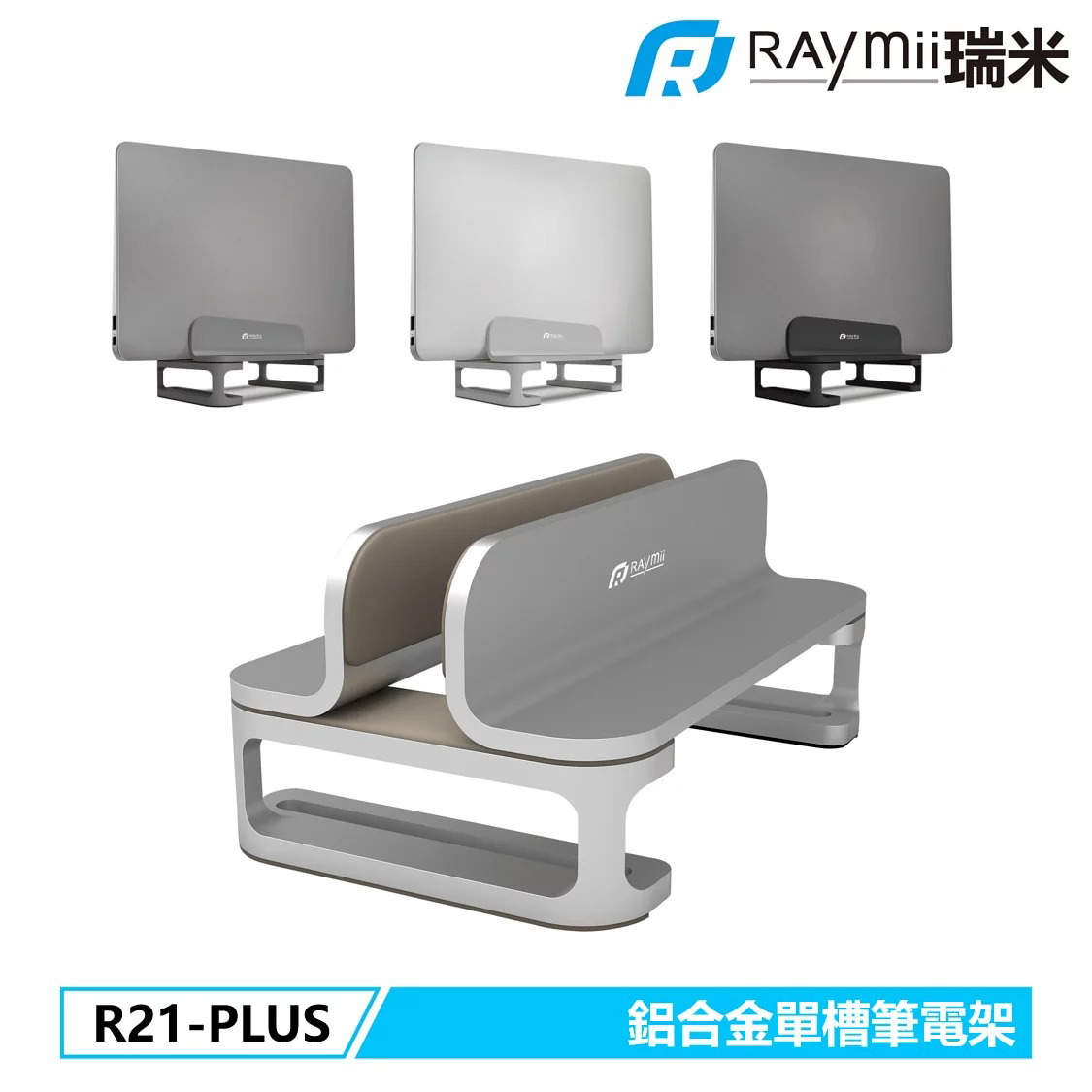 【Raymii 瑞米】R21-PLUS 鋁合金立式單槽筆電架 筆電支架 銀色