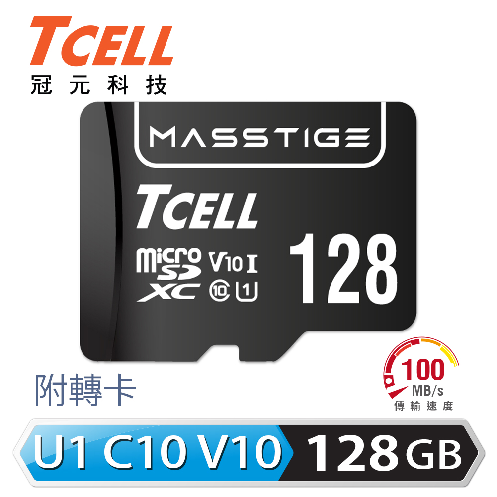 【TCELL 冠元】MASSTIGE microSDXC-U1C10 128GB 記憶卡