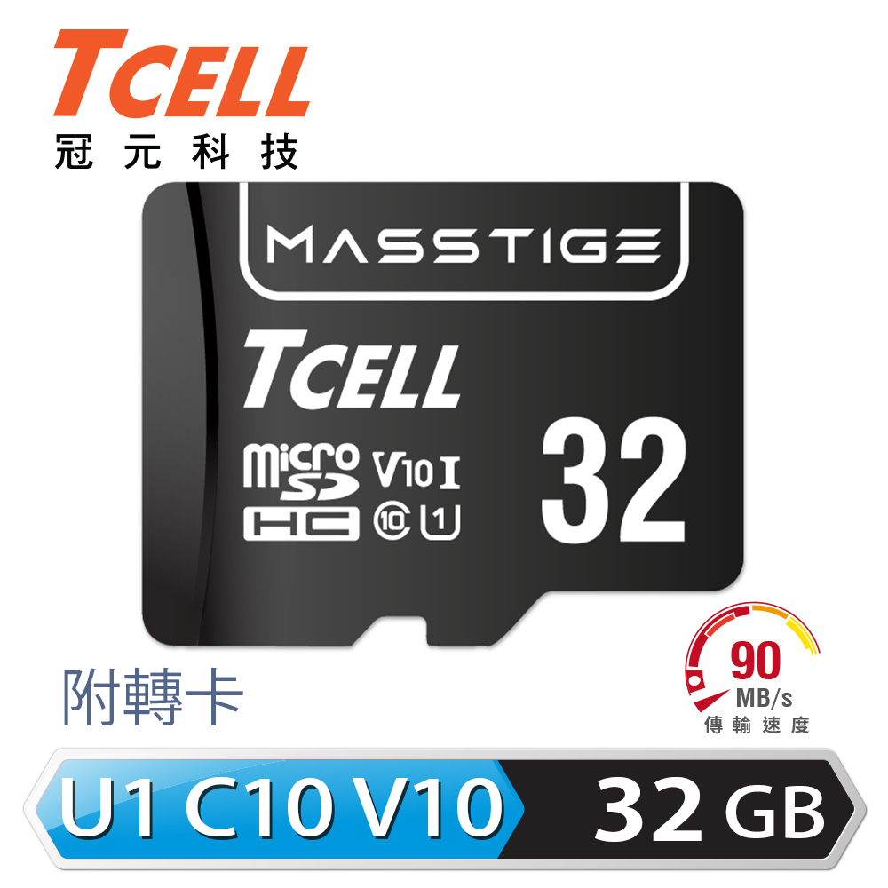 【TCELL 冠元】MASSTIGE microSDHC-U1C10 32GB 記憶卡