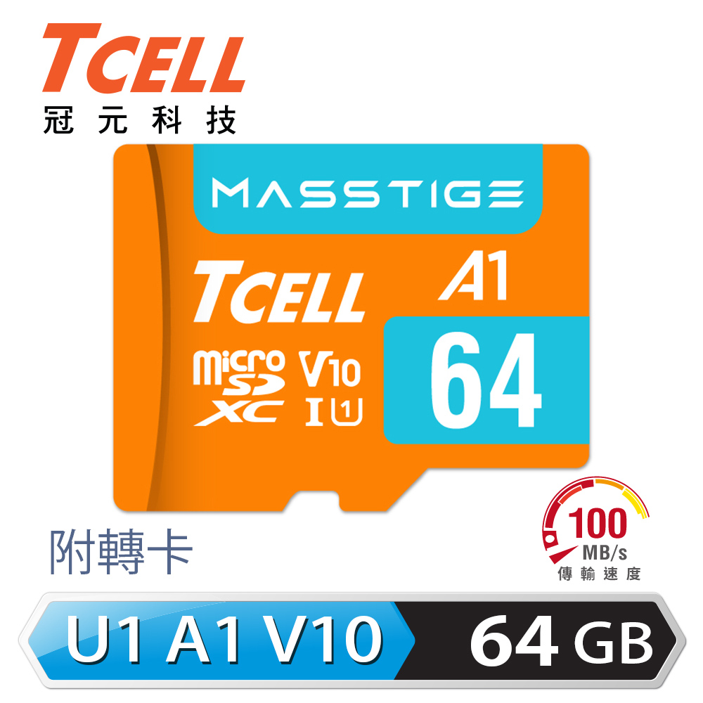 【TCELL 冠元】MASSTIGE A1 microSDXC 64GB 記憶卡