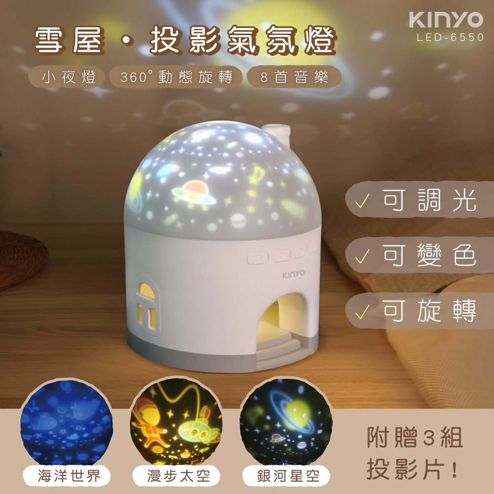 【KINYO】LED-6550 雪屋投影氣氛燈/投影燈/小夜燈