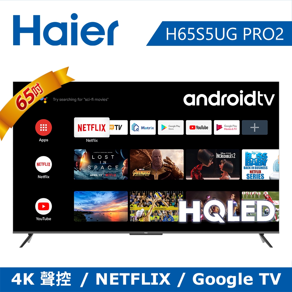 【Haier 海爾】65吋 HQLED Android液晶顯示器+海爾聲霸組｜含基本安裝 【H65S5-PRO2+HSD3A040B】