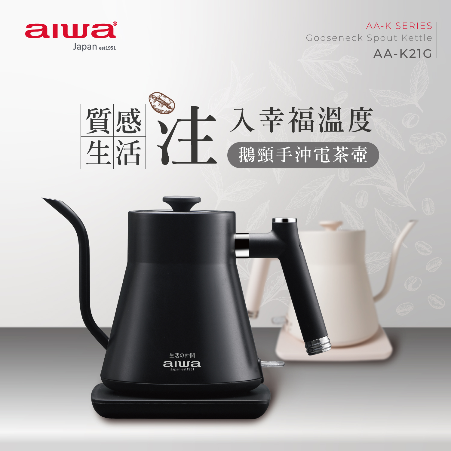 aiwa  愛華 電茶壺AA-K21G