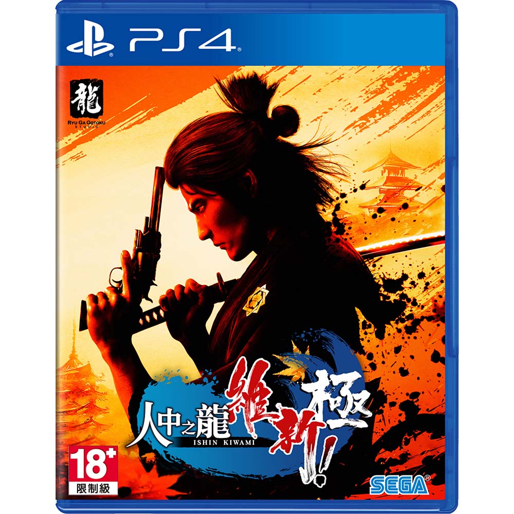 【PS4 遊戲】人中之龍 維新！極《中文版》