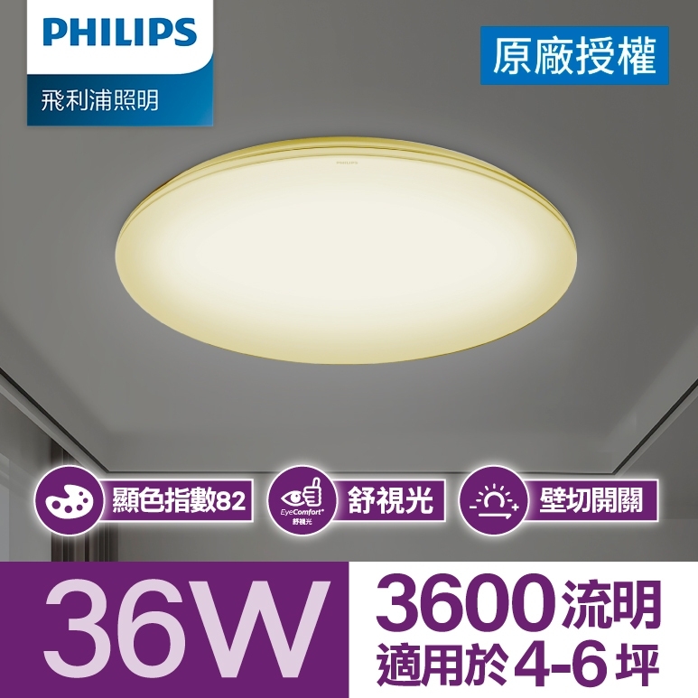Philips 飛利浦 品繹 LED 吸頂燈36W/ 3600流明 - 燈泡色 [PA014]