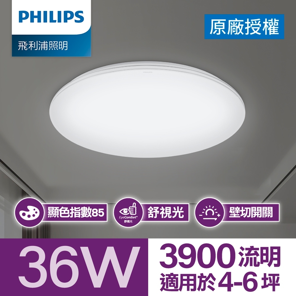 Philips 飛利浦 品繹 LED 吸頂燈36W/ 3900流明 - 晝光色 (PA015)