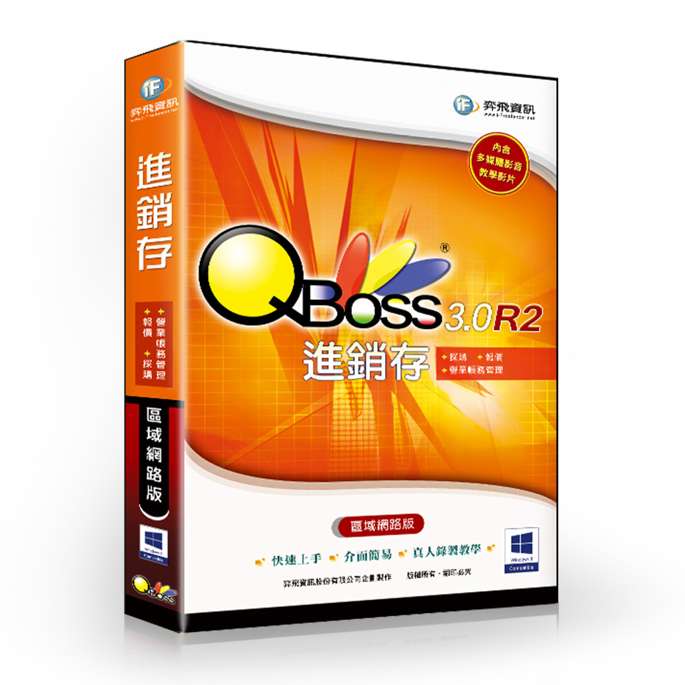 【QBoss】進銷存 3.0 R2 - 區域網路版