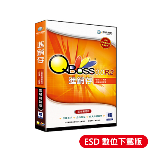 【QBoss】進銷存 3.0 R2 - 區域網路版｜ESD下載版