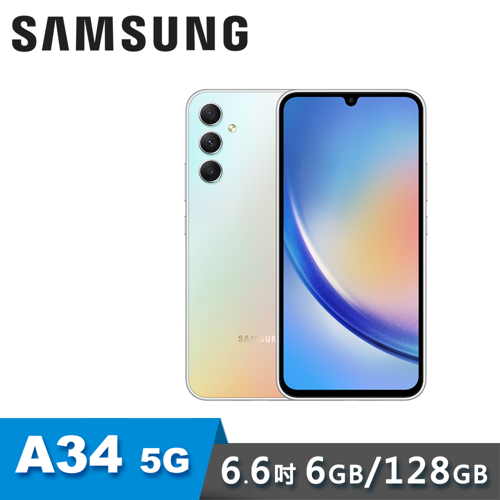 【SAMSUNG 三星】A34 5G 6.6吋 智慧型手機｜6G/128G｜銀河玻玻