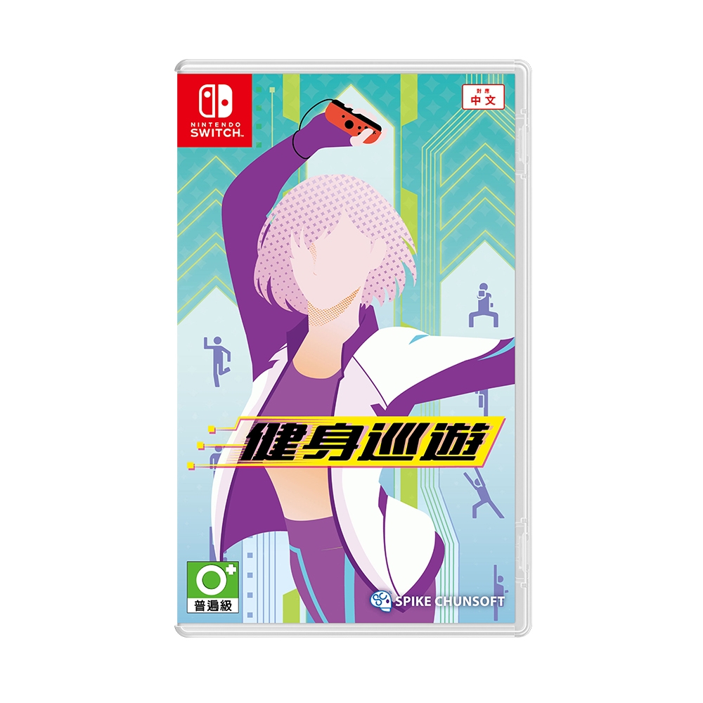 【NS 遊戲】任天堂 Switch 健身巡遊《中文版》