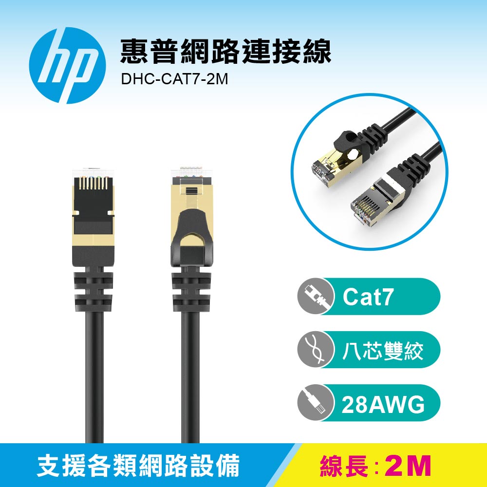 【HP 惠普】DHC-CAT7-2M 網路線