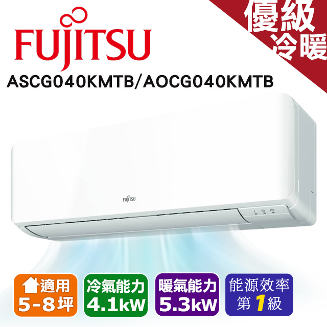 【FUJITSU 富士通】5-8坪 變頻冷暖分離式冷氣 ASCG040KMTB/AOCG040KMTB｜含基本安裝