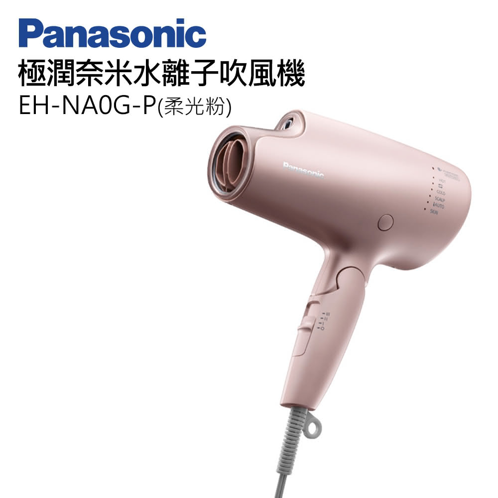 Panasonic】EH-NA0G-P 極潤奈米水離子吹風機柔光粉- 三井3C購物網- 行動版-
