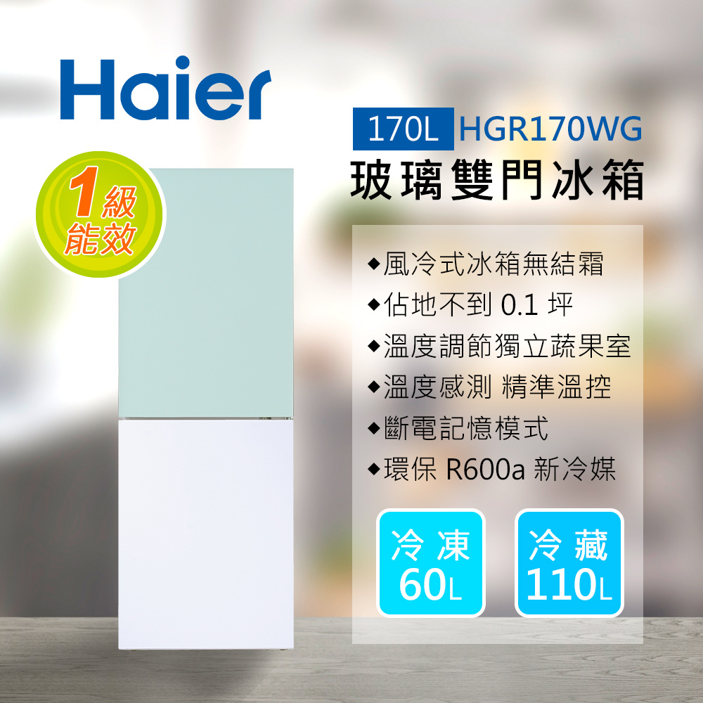 【Haier 海爾】HGR170WB 170L 玻璃風冷雙門冰箱 綠白色｜含基本安裝