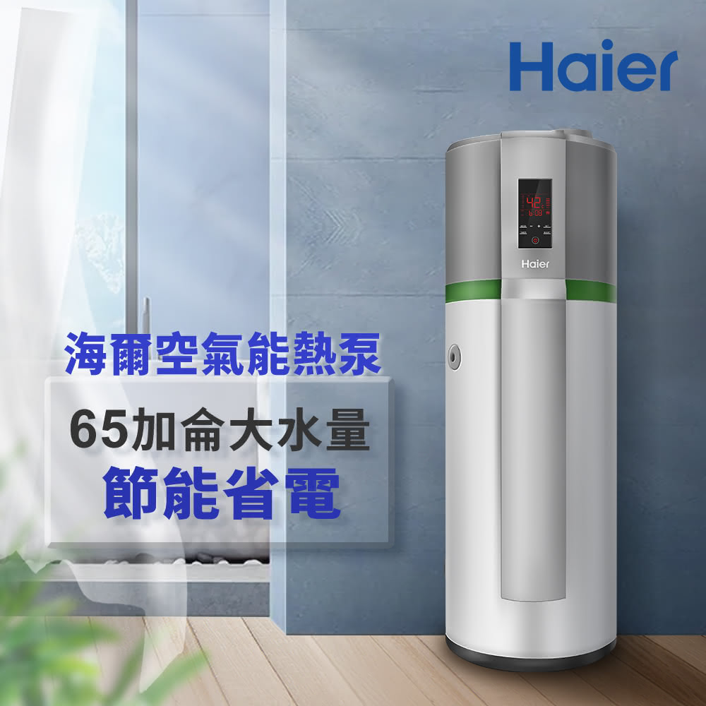 【Haier 海爾】250L空氣能落地式熱泵熱水器（HP250M3 不含安裝）