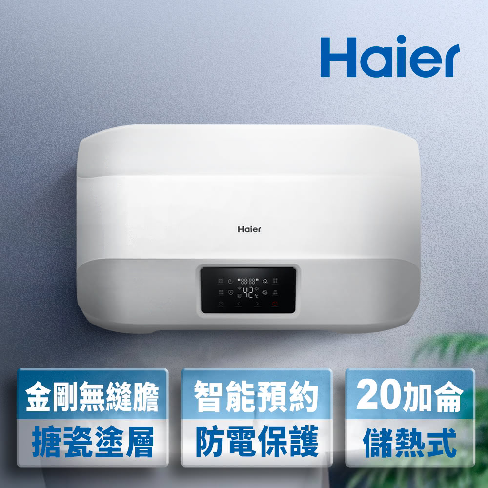 【Haier 海爾】20加侖智能儲熱式電熱水器5D（HR-ES20HJ5D 基本安裝）