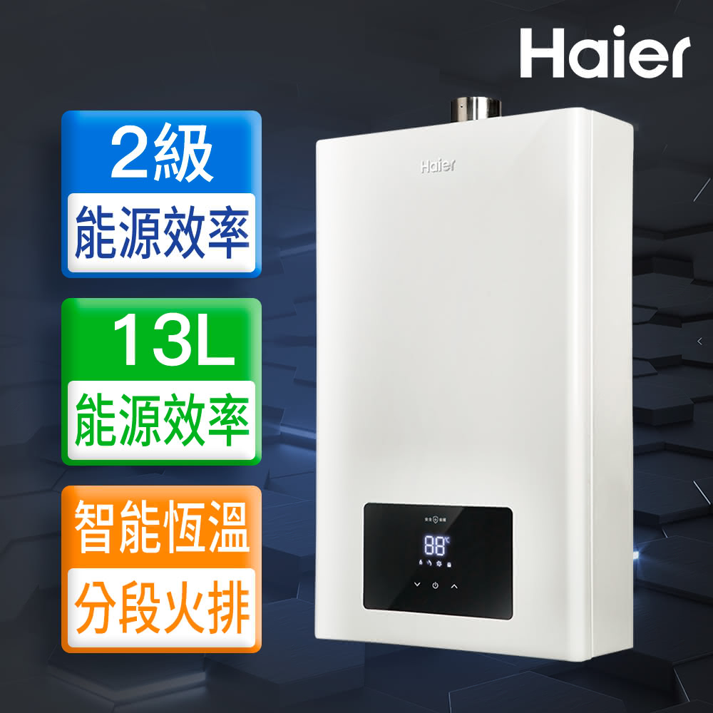 【Haier 海爾】13L智能恆溫強制排氣熱水器LPG基本安裝JSQ25-13E3（LPG/FE式）