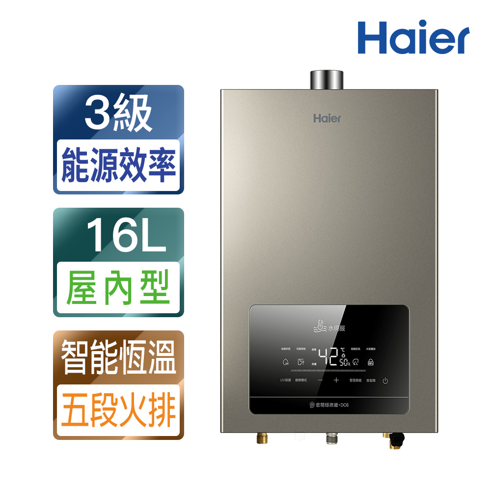 【Haier 海爾】16L水伺服UV殺菌恆溫熱水器DC6（JSQ31-16DC6/NG1 基本安裝）