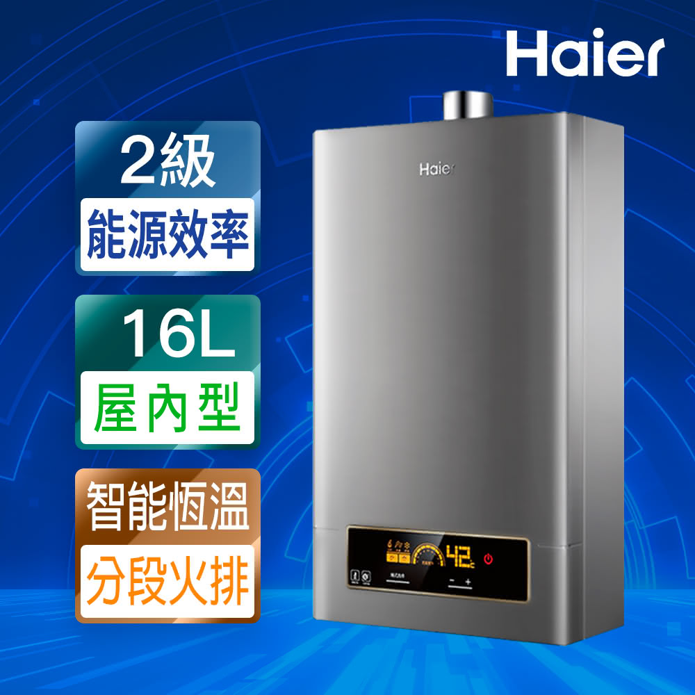 【Haier 海爾】16L智能恆溫強制排氣熱水器DC5基本安裝JSQ31-16NG1/FE（NG1/FE式）