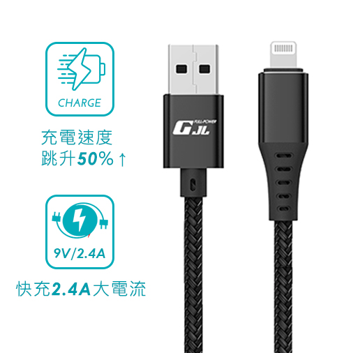 【GJL】iPhone Lightning 快充線 黑色 / 1M