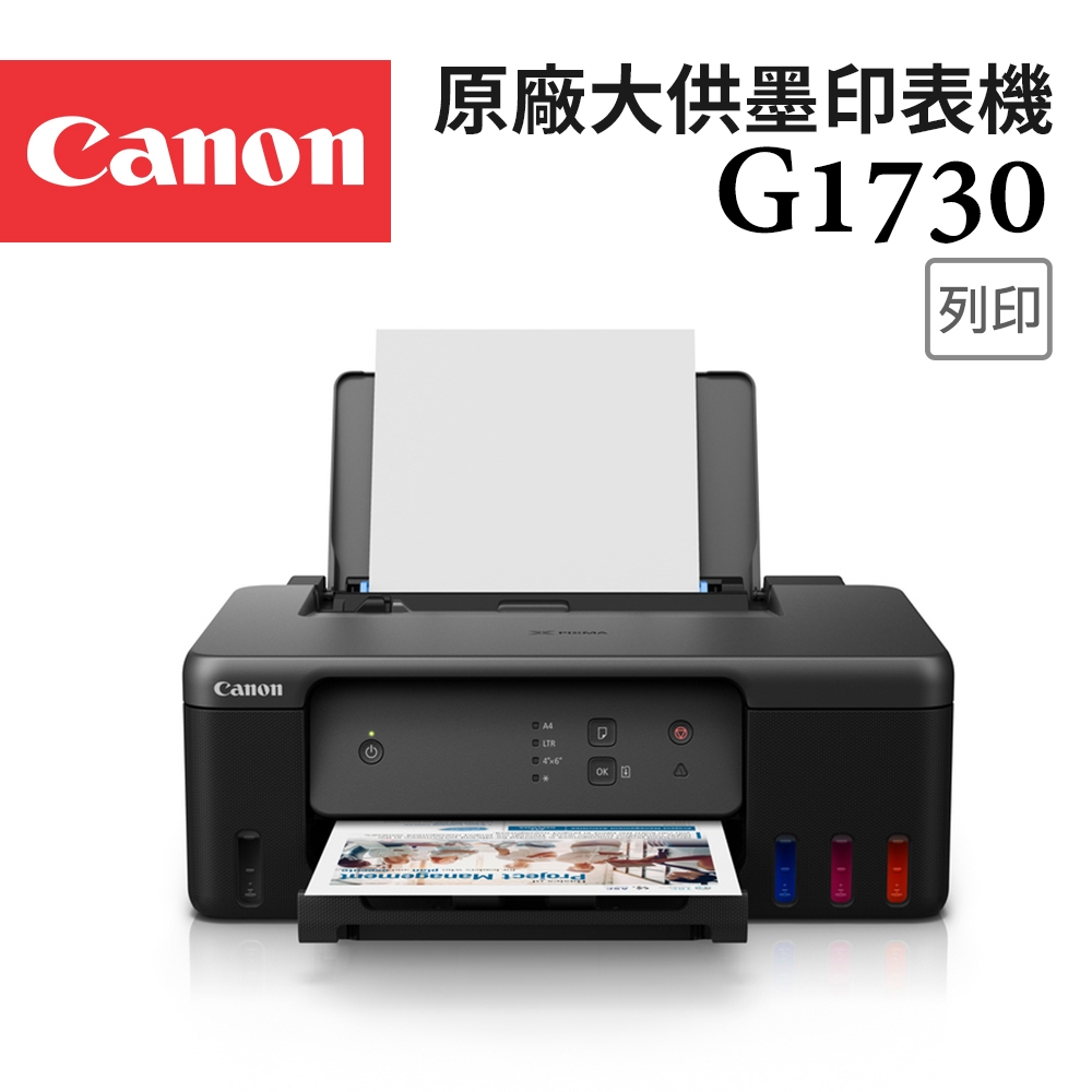 【Canon】PIXMA G1730 原廠大供墨印表機