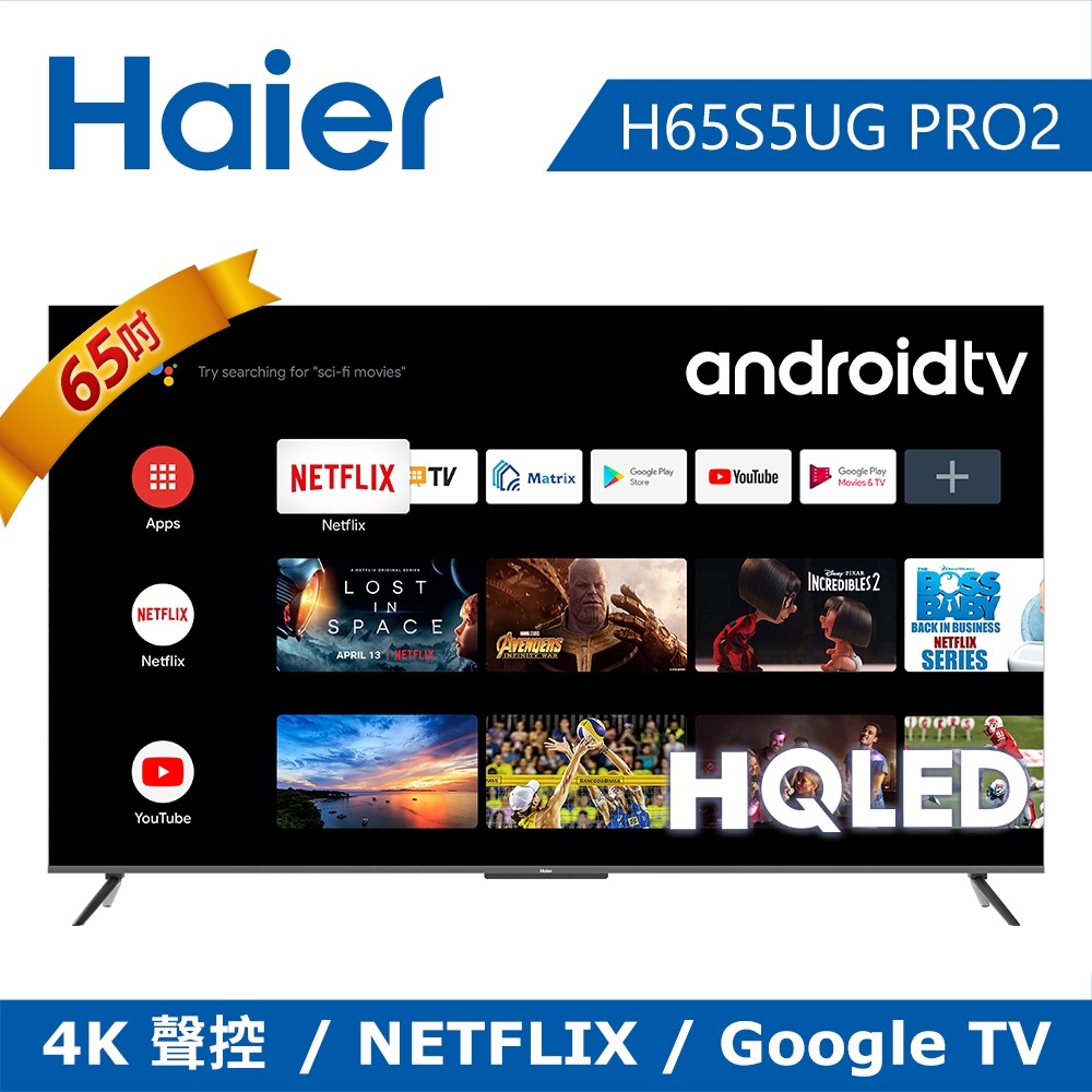 【Haier 海爾】65吋 HQLED Android 11 連網聲控液晶顯示器 H65S5-PRO2｜含基本安裝