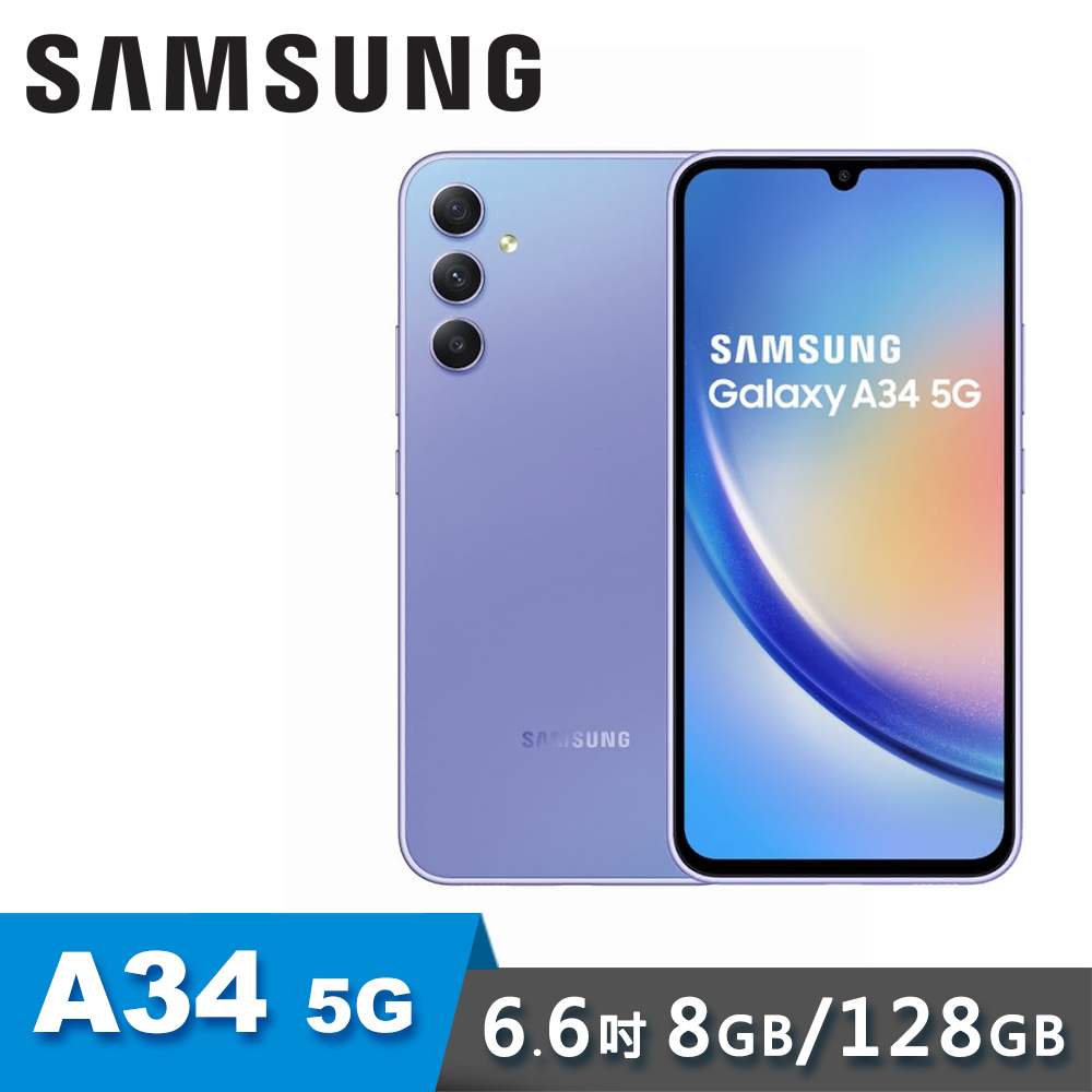 【SAMSUNG 三星】Galaxy A34 5G 6.6吋 8G/128G 手機 紫芋玻玻