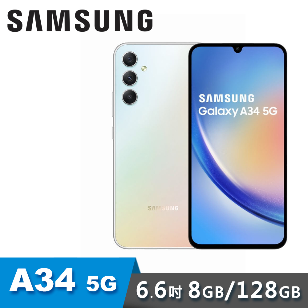【SAMSUNG 三星】Galaxy A34 5G 6.6吋 8G/128G 手機 銀河玻玻