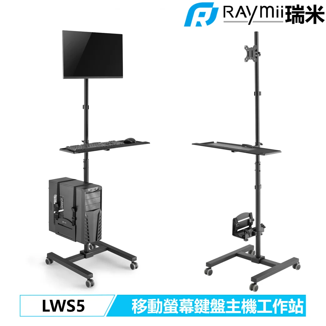 【Raymii 瑞米】LWS5 移動式螢幕鍵盤主機工作站