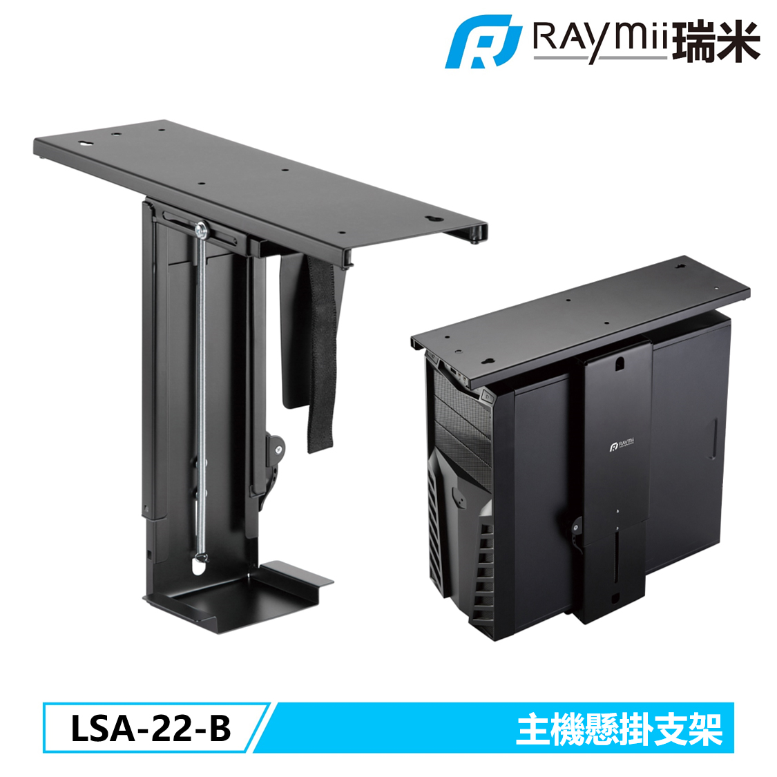 【Raymii 瑞米】LSA-22-B 升降桌 電腦主機旋轉懸掛支架